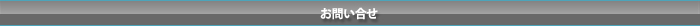 お問い合せ